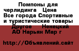 Помпоны для черлидинга › Цена ­ 100 - Все города Спортивные и туристические товары » Другое   . Ненецкий АО,Нарьян-Мар г.
